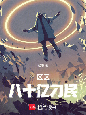 区区八十亿刁民 区区八十亿刁民