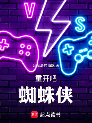 重开吧!蜘蛛侠! 重开吧!蜘蛛侠!