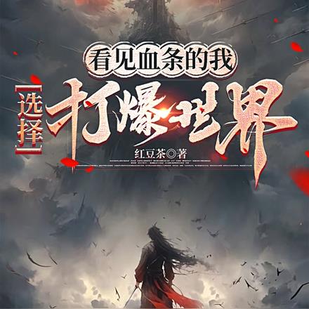 看见血条的我,选择打爆世界 看见血条的我,选择打爆世界