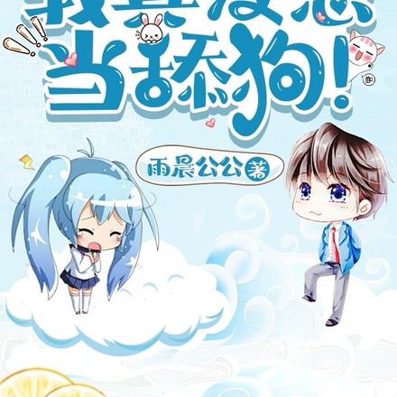 赠礼万倍返还:我,仙界第一舔! 赠礼万倍返还:我,仙界第一舔!