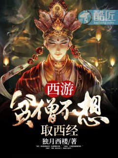 西游:贫僧不想取西经 西游:贫僧不想取西经