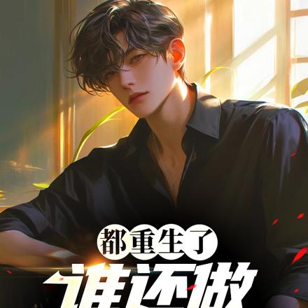 重生2014,暴富从世界杯开始 重生2014,暴富从世界杯开始