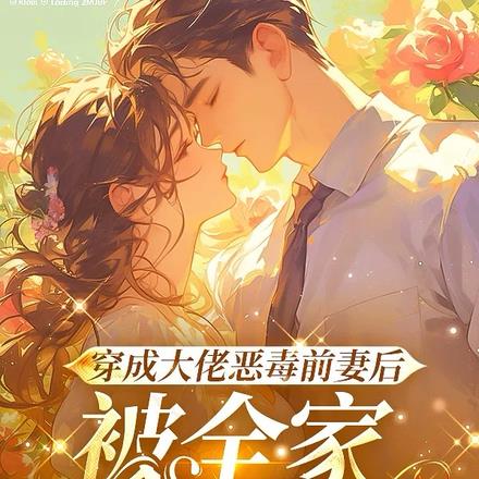 穿成大佬恶毒前妻后,被全家团宠 穿成大佬恶毒前妻后,被全家团宠