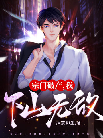宗门破产,我下山无敌! 宗门破产,我下山无敌!