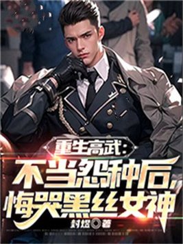 重生高武:不当怨种后,悔哭黑丝女神 重生高武:不当怨种后,悔哭黑丝女神