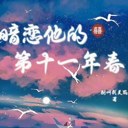 �������ĵ�ʮһ�괺