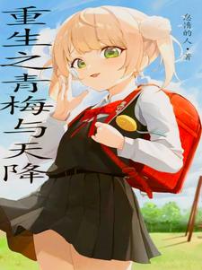 重生之病娇养成手册 重生之病娇养成手册