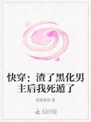 快穿:渣了黑化男主后我死遁了 快穿:渣了黑化男主后我死遁了