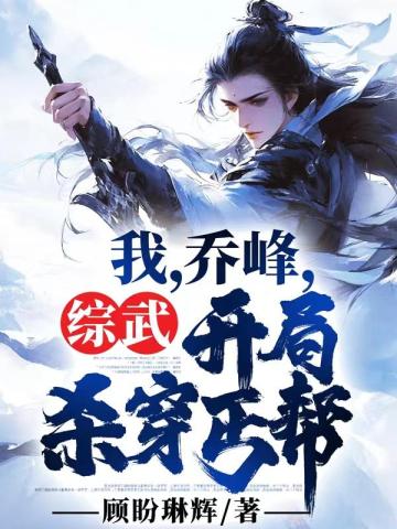 我,乔峰,开局杀穿丐帮 我,乔峰,开局杀穿丐帮