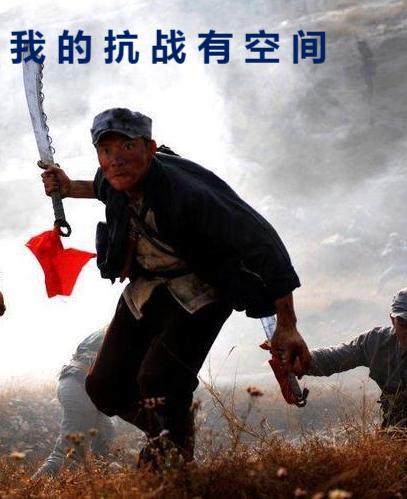 我的抗战有空间 我的抗战有空间