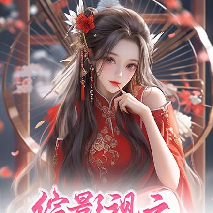 综影视之女主她是演技派 综影视之女主她是演技派