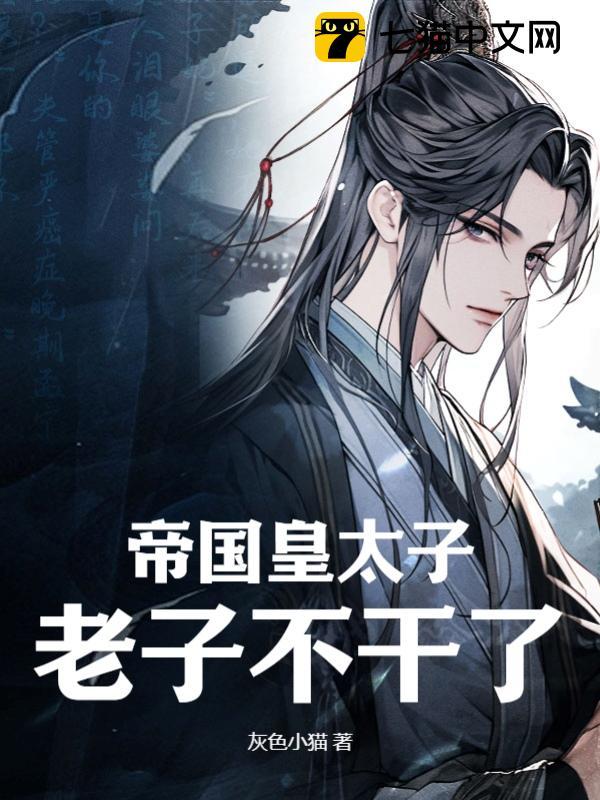 帝国皇太子,老子不干了! 帝国皇太子,老子不干了!