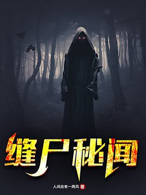 缝尸秘闻 缝尸秘闻