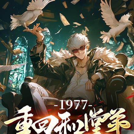 1977���ػغ��õܻ���ǰ