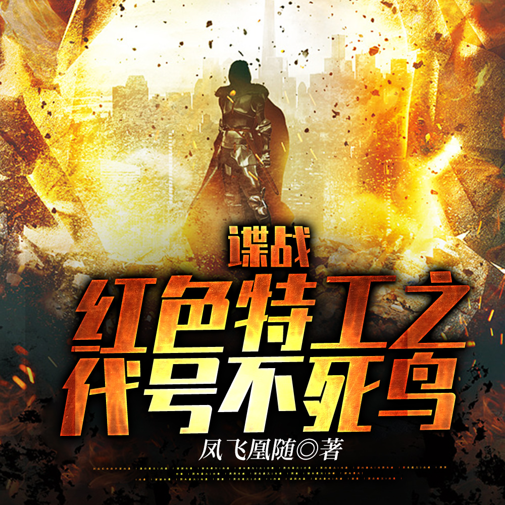 谍战:红色特工之代号不死鸟 谍战:红色特工之代号不死鸟