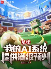 足球:我的AI系统提供满级预判 足球:我的AI系统提供满级预判