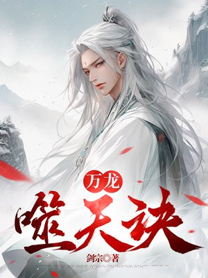 万龙噬天诀 万龙噬天诀