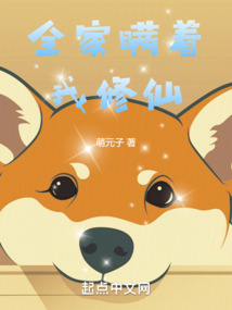 全家瞒着我修仙 全家瞒着我修仙