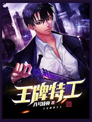 王牌特工 王牌特工