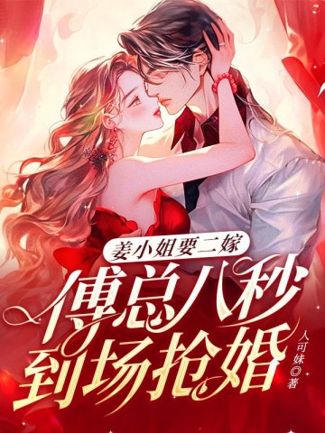 姜小姐要二嫁:傅总八秒到场抢婚 姜小姐要二嫁:傅总八秒到场抢婚