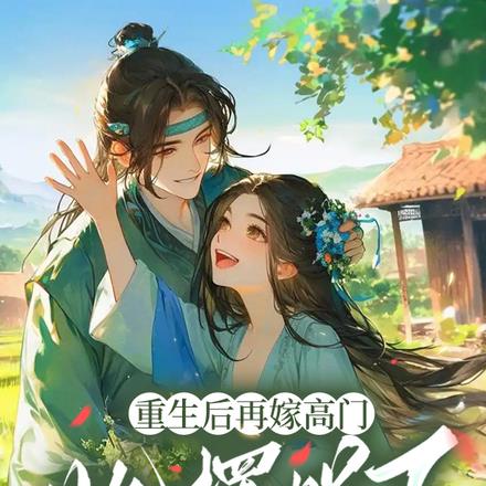 重生后再嫁高门,她摆烂了 重生后再嫁高门,她摆烂了