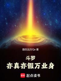 斗罗:亦真亦假万业身 斗罗:亦真亦假万业身