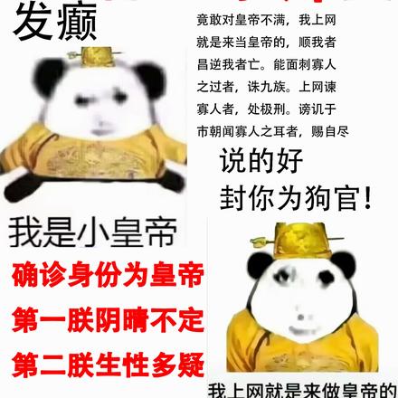 当网络皇帝,享缺德人生 当网络皇帝,享缺德人生