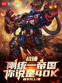 战锤:刚统一帝国,你说是40K 战锤:刚统一帝国,你说是40K
