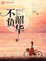 不负韶华 不负韶华