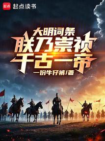 大明词条:朕乃崇祯,千古一帝! 大明词条:朕乃崇祯,千古一帝!