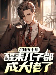 ��˯��ʮ�꣬�������Ӷ��ɴ����ˣ�