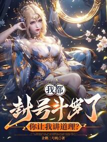 我都封号斗罗了,你让我讲道理? 我都封号斗罗了,你让我讲道理?