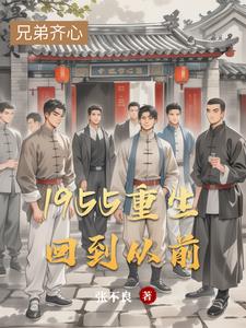 1955重生回到从前 1955重生回到从前