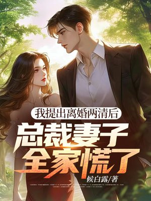 我提出离婚两清后,总裁妻子全家慌了 我提出离婚两清后,总裁妻子全家慌了