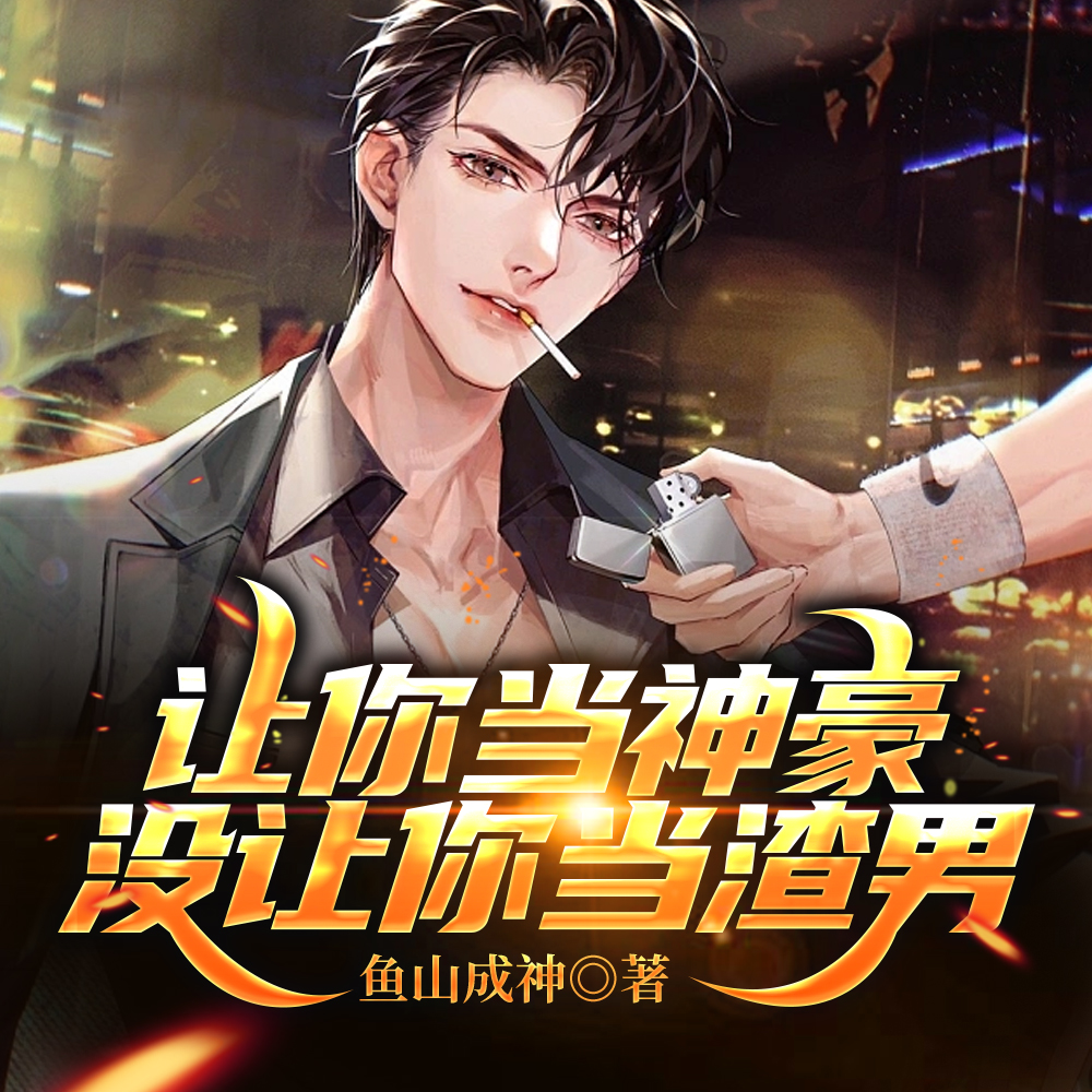 我一个神豪,当渣男很合理吧 我一个神豪,当渣男很合理吧