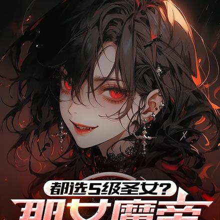 ��ѡS��ʥŮ����Ůħ���Ҵ�����