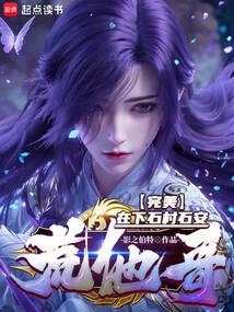 完美:在下石村石安,荒他哥! 完美:在下石村石安,荒他哥!