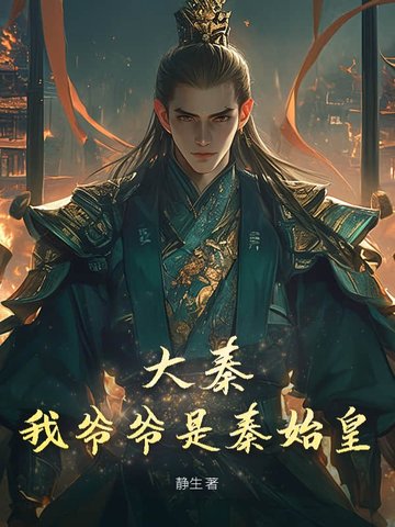 大秦:我爷爷是秦始皇 大秦:我爷爷是秦始皇