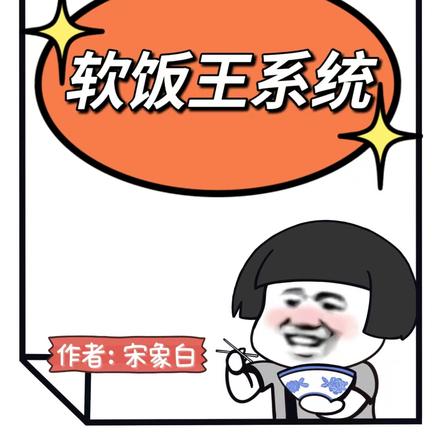 我真有一个软饭王系统 我真有一个软饭王系统