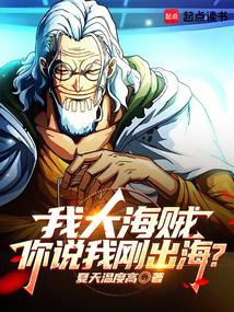 我大海贼,你说我刚出海? 我大海贼,你说我刚出海?