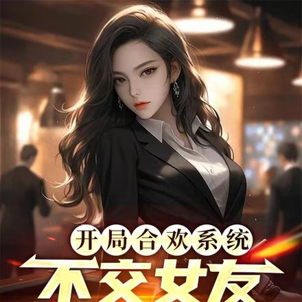 ���ֺϻ�ϵͳ������Ů�Ѿͻ���