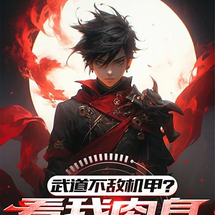 武道太难?可我有面板啊! 武道太难?可我有面板啊!