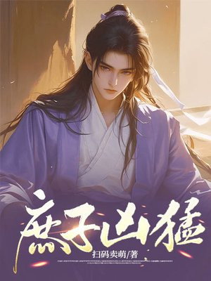 庶子凶猛 庶子凶猛