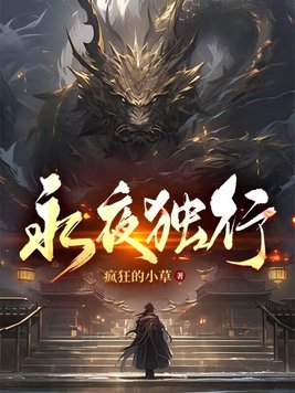 永夜独行 永夜独行
