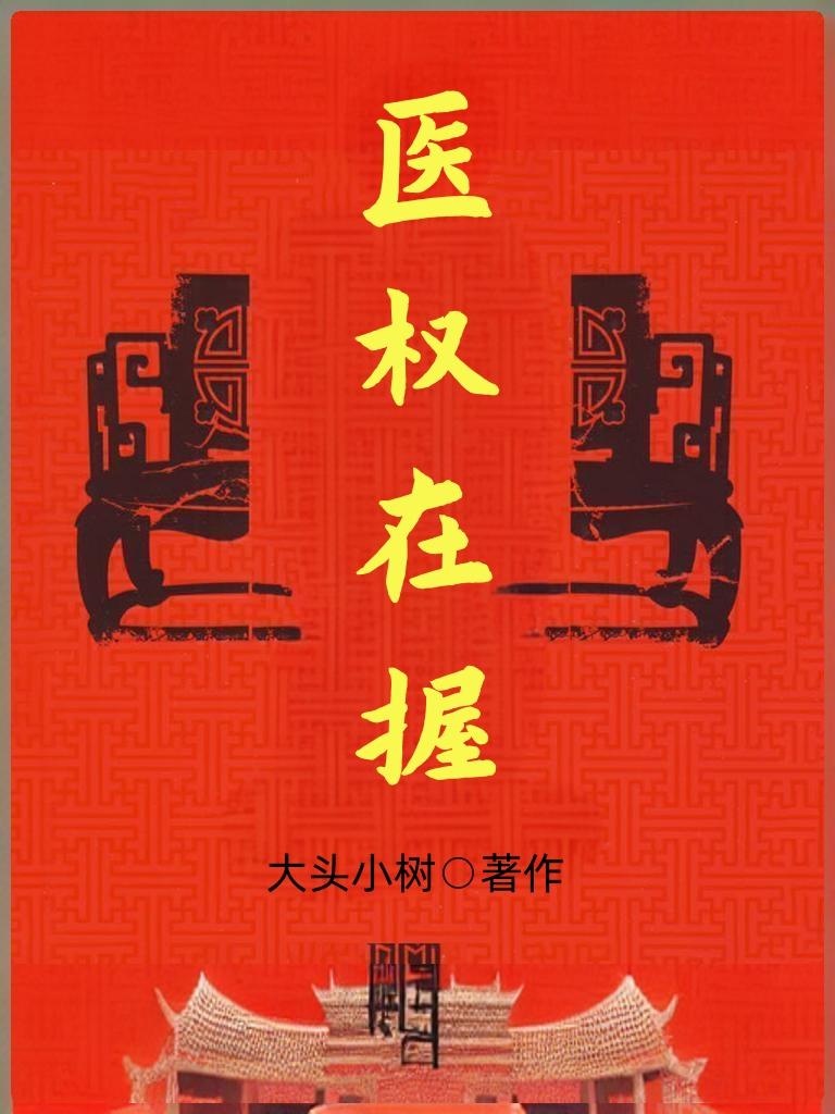 医权在握 医权在握