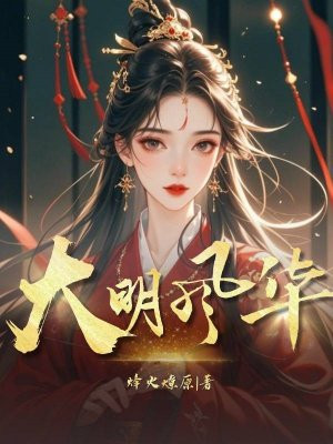 大明风华 大明风华