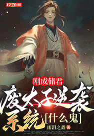 刚成储君,废太子逆袭系统什么鬼 刚成储君,废太子逆袭系统什么鬼