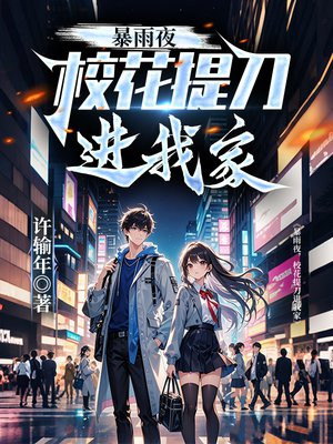 暴雨夜,校花提刀进我家 暴雨夜,校花提刀进我家