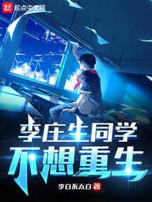 李庄生同学不想重生 李庄生同学不想重生