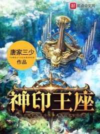 神印王座 神印王座